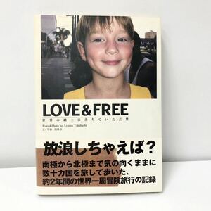 ラプ & フリー LOVE&FREE 〜世界の路上に落ちていた言葉〜 文／写真 高橋 歩 2004年8月25日 第18刷発行 サンクチュアリ出版 G2-55