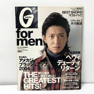 GINZA for men ギンザ・フォーメン リアルライフ木村拓哉 THE GREATEST HITS! 2004年11月1日発行 マガジンハウス G2-47