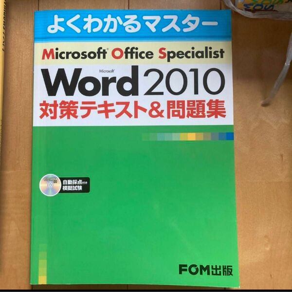 「Microsoft Office Specialist Microsoft Word 2010 対策テキスト&問題集」