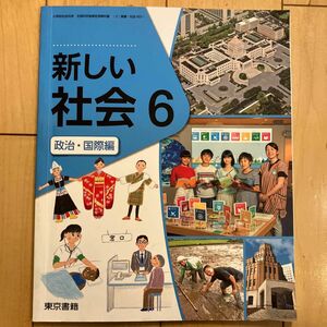 新しい社会6 政治・国際編　東京書籍