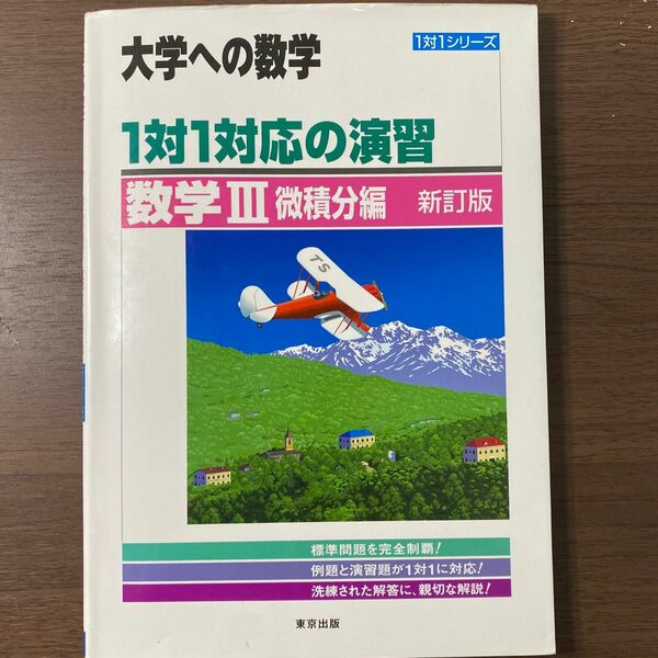 1対1対応の演習　数学III微積分編