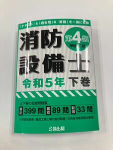 消防設備士第4類　令和5年下巻　公論出版