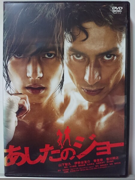 あしたのジョー DVD/山下智久 伊勢谷友介 香里奈 香川照之 勝也 モロ師岡 西田尚美 杉本哲太 津川雅彦 倍賞美津子