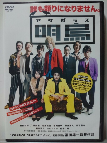 明烏 アケガラス DVD/菅田将暉 城田優 若葉竜也 吉岡里帆 柿澤勇人 松下優也 新井浩文 ムロツヨシ 佐藤二朗