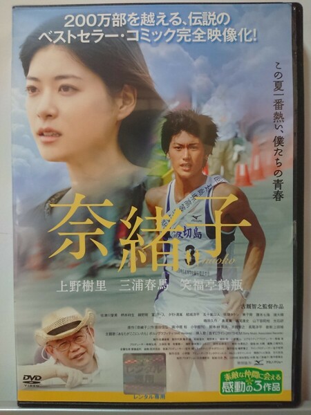 奈緒子 DVD/上野樹里 三浦春馬 笑福亭鶴 佐津川愛美 柄本時生 綾野剛 富川一人 島田久作 奥貫薫 嶋尾康史 光石研