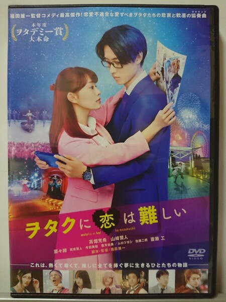 ヲタクに恋は難しい DVD/高畑充希 山﨑賢人 菜々緒 賀来賢人 今田美桜 若月佑美 ムロツヨシ 佐藤二朗 斎藤工