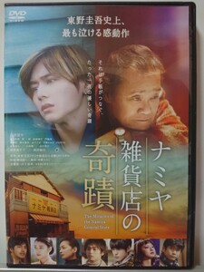 ナミヤ雑貨店の奇蹟 DVD/山田涼介 村上虹郎 寛一郎 成海璃子 門脇麦 林遣都 鈴木梨央 山下リオ 手塚とおる PANTA 萩原聖人 小林薫 