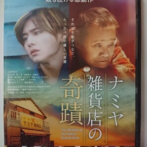 ナミヤ雑貨店の奇蹟 DVD/山田涼介 村上虹郎 寛一郎 成海璃子 門脇麦 林遣都 鈴木梨央 山下リオ 手塚とおる PANTA 萩原聖人 小林薫