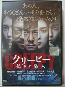 クリーピー 偽りの隣人 DVD/西島秀俊 竹内結子 川口春奈 東出昌大 香川照之 中本賢 西村雅彦 山本舞香 岩田華怜 藤野涼子 馬場徹 最所美咲 