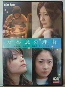 ため息の理由 DVD/斉藤和義 松田一沙 加藤ローサ 肘井美佳