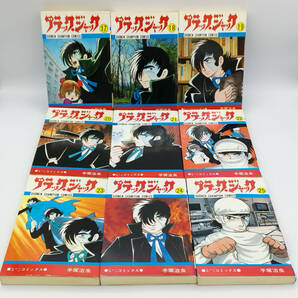 手塚治虫「ブラックジャック」全25巻 ●6・7・9・10・14・16・19・20・25巻初版●コミック●秋田書店●4巻植物人間収録の画像8