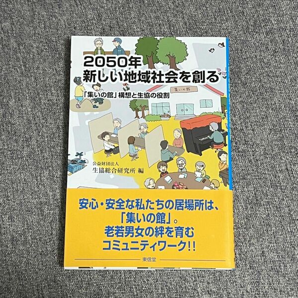 2050年新しい地域社会を創る 「集いの館」構想と生協の役割