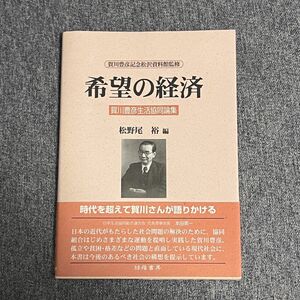 希望の経済 賀川豊彦生活協同論集