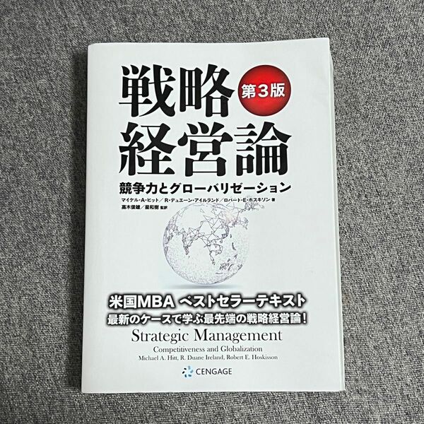 戦略経営論競争力とグローバリゼーション