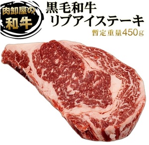 九州産黒毛和牛 　リブアイステーキ　約450g前後　 量り売り　鮮度そのまま収縮真空　冷凍