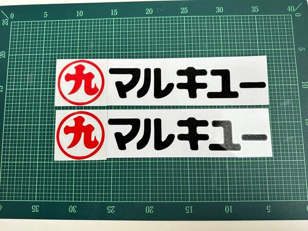 マルキューカッティングステッカー2枚セット