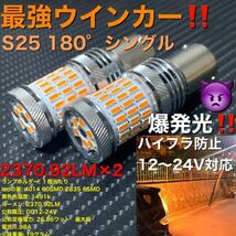 1156 BA15S S25 180° led アンバー　12V 24V ぶっちぎり鬼最強ウインカー！ 2個セット販売です。_画像1