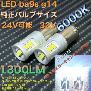 LED ba9s g14 6000k 12V 24V エラーキャンセラー　バックランプ ナンバー灯　スモール　ルームランプ　爆光 トラック可能