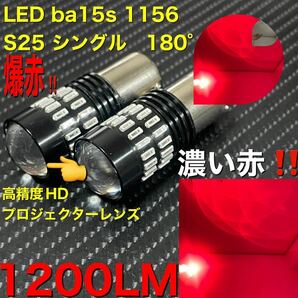 LED ba15s 1156 S25 シングル 濃い赤 LED バックランプ LEDバルブ ナンバー灯 高輝度 爆光 リバース 12V 24V 兼用 爆赤 赤 red 無極性の画像1