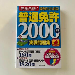 完全合格　普通免許2000問　実践問題集(赤セル付き)