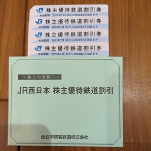 JR西日本 株主優待鉄道割引 4枚の画像1