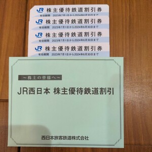 JR西日本　株主優待鉄道割引　4枚