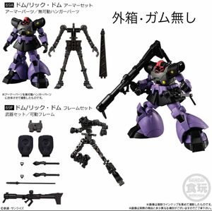 機動戦士ガンダム GフレームFA U.C. 0079 ドム/リックドム 外箱ガム無し