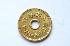 昭和32年5円硬貨　AB-1