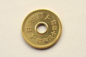昭和34年5円硬貨A-6