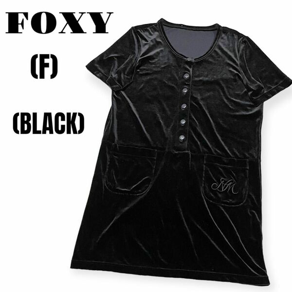 FOXY ベロア 半袖ワンピース ポケット付 ブラック 伸縮性 美品 F