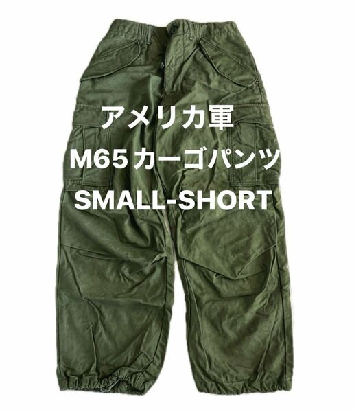 【希少】実物 美品 米軍 M-65フィールドカーゴパンツ ブラスジップ　S-S