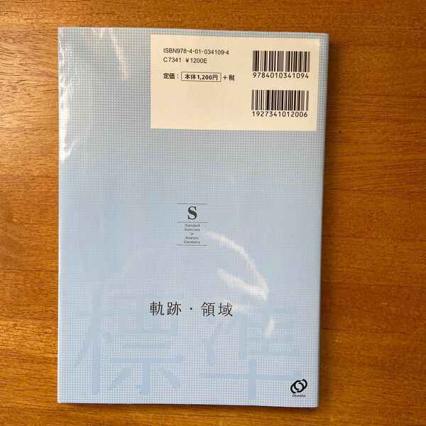 数学軌跡・領域 （分野別標準問題精講） 亀田隆／著