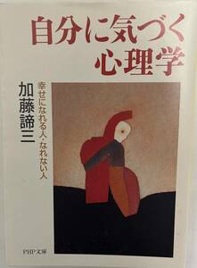 「自分に気づく心理学」 加藤諦三:著 恋愛依存症 幸せになれる人・なれない人 PHP文庫 送料185円 文庫本4冊まで送料は同じ