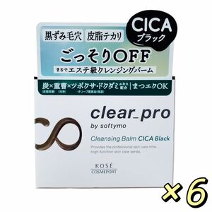 ソフティモ クリアプロ クレンジングバーム CICAブラック 90g ×6個