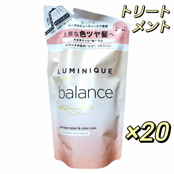 LUX(ラックス) ルミニーク バランス ダメージリペア&カラーケア コンディショナー(トリートメント) 詰替 350g ×20個