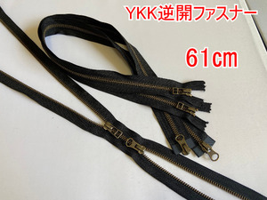 YKK　逆開オープンファスナー金属ファスナーメタルファスナー黒ブラック アンティークゴールド 5号 61㎝ 3本 ハンドメイド材料手芸用品
