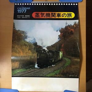 1977年カレンダー　 蒸気機関車の旅