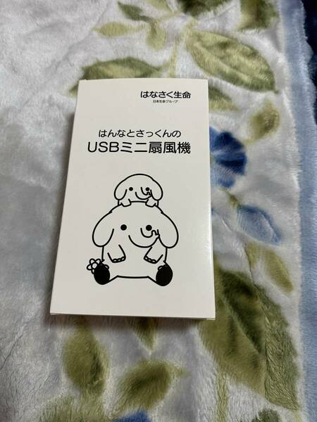 未使用品　はなさく生命　ノベルティ　ハンディファン　USB充電