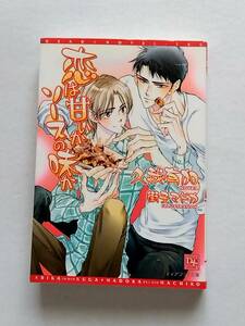 久我有加◆恋は甘いかソースの味か