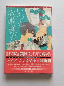 久我有加◆いつかお姫様が