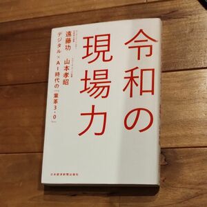 令和の現場力　デジタル×ＡＩ時代の「業革３．０」 遠藤功／著　山本孝昭／著