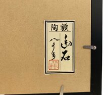 四代 徳田八十吉 陶額 九谷焼 陶板 美術品 額 インテリア 陶芸品 芸術品_画像8