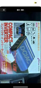 ダイワ株式会社 DC12V コンパクトインバーター　150w 新品未使用