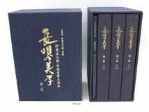 【z26475】長唄の美学 第一集/第ニ集 人間国宝杵屋五三郎 監修 杵屋五三郎 宮田哲男 大全集 CD セット まとめ 格安スタート_画像1