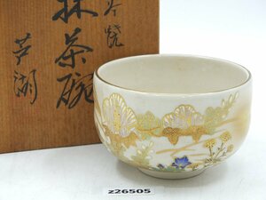 【z26505】九谷焼 抹茶椀 箱付き 煎茶道具 格安スタート