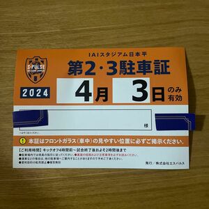 清水エスパルス　4月３日　駐車券　徳島戦