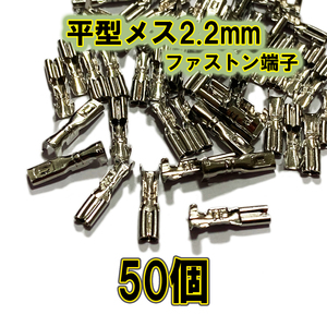 【稀少】ファストン端子 平型 2.2mm S メス、50個【オーディオ、バイク、アケコン、アーケードコントローラー】