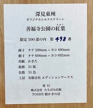 ★ 深見東州 ◆ 善福寺公園の紅葉 ◆ シルクスクリーン ◆ 直筆サイン入り ◆ 限定 ◆ 奥付け ♪ ４月７日（日）迄の限定出品_画像7