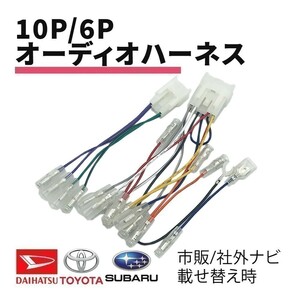 プレオプラス H24.12 ～ H30.3 スバル オーディオハーネス 10P 6P コネクター 配線 接続 カーオーディオ カーナビ 載せ替え ギボシ waA1