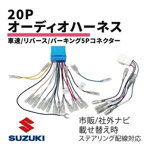 バレーノ WB32S WB42S スズキ オーディオハーネス 20P 車速 リバース パーキング 5P コネクター 変換 ナビ 配線 ステアリング 対応 waA4S3